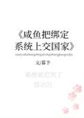 咸鱼把绑定系统提交了
