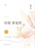 你要多宠我完结免费阅读全文晋江