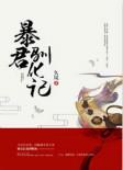 暴君驯化记 谢嫣 萧烨