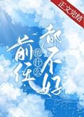 前任他什么都不好怎么回复