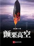 颤栗高空有几个女主