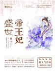 盛世帝王妃中 慕千雪生的孩子的名字