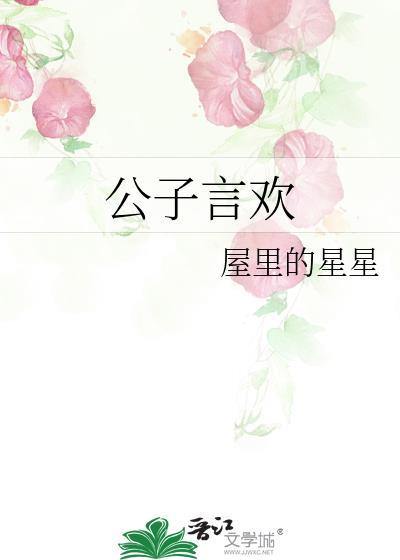 公子言欢番外篇免费阅读全文无弹窗