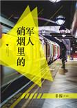 硝烟里的军人完整版阅读