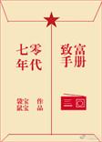 七零年代沉迷致富