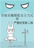 全娱乐圈就把女主当兄弟