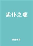 忠仆之妻免费阅读