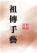 祖传手艺专治ED笔趣阁