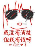 我没有台词