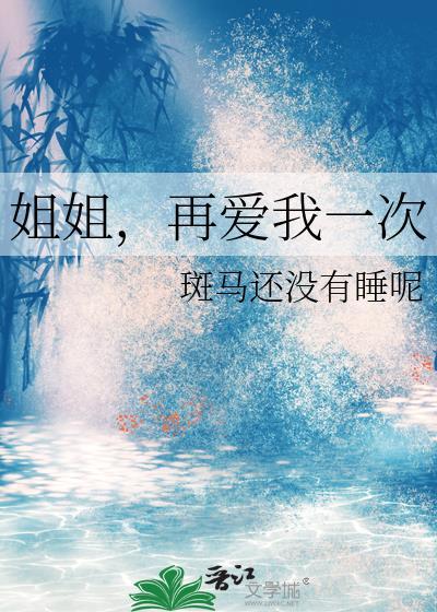 姐姐再爱我一次