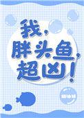 我胖头鱼超凶百度