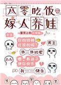 六零吃饭嫁人养娃无防盗