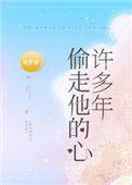 偷走他的心许多年晋江