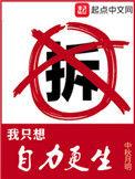我只想自力更生全文免费阅读