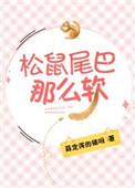 松鼠的尾巴软软的