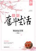 在古代的奋斗生活