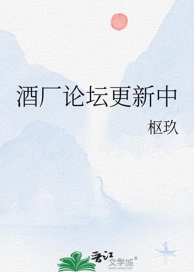 酒厂论坛更新中TXT