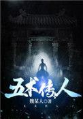 五术传人百度