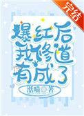 爆红后我修道有成了by湉喵