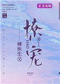 傅医生他又撩又宠全文免费阅读