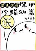 保护幼崽协会