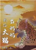 我给大猫当奶猫