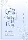 七零年代嫁进设计院番外