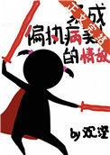 穿成偏执病美人的情敌笔趣阁