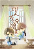 明人不说暗恋结局是什么