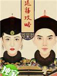 延禧攻略在线观看