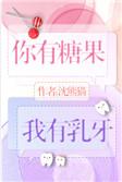 我有糖