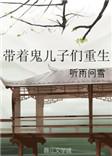 带着鬼儿子们重生的