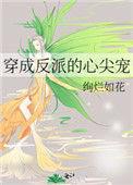 穿成反派的心尖尖