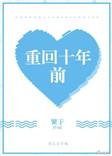 重回十年前1至100集