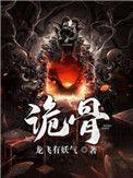 诡骨修仙