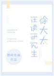 徐太太太在读研究生