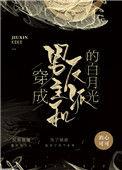 穿成男主和反派的白月光全文免费阅读