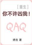 你不许凶我54章