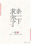 亲一下我呀