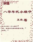 穿越八十年代小娘子