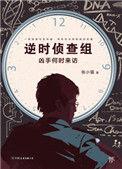 逆时侦查组2