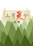 山有灵兮后半句是什么