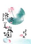 汴京美人醮笔趣阁