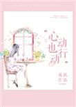 心动行动作文怎么写