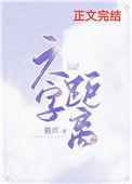 六字距离讲的什么