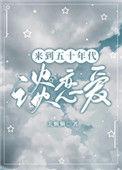 来到五十年代谈恋爱番外