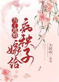 却没想到是她的末婚夫少帅