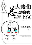 大佬总想lu我