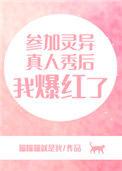 参加灵异节目