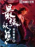 最强妖孽厄夜怪客百科